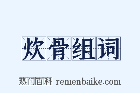 炊骨组词是什么意思的图片